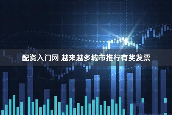 配资入门网 越来越多城市推行有奖发票