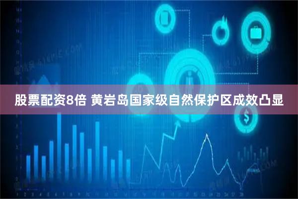 股票配资8倍 黄岩岛国家级自然保护区成效凸显